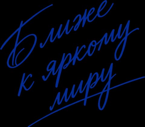 Ближе к яркому миру
